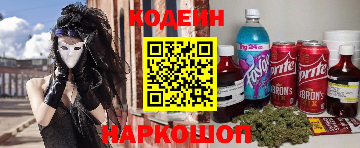 Codein напиток Lean (лин) Надым